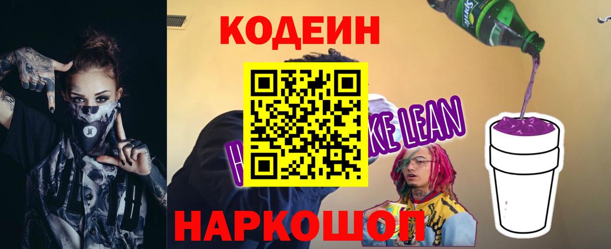 Нефтекумск  Codein напиток Lean (лин)  где купить наркотик  Вход с VPN 